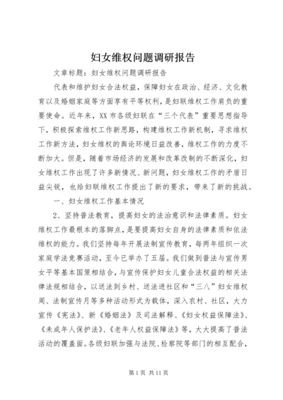 妇女维权问题调研报告 (13).docx