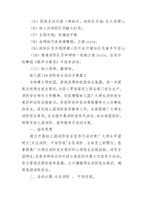 幼儿园119消防安全活动方案(最新5篇).docx
