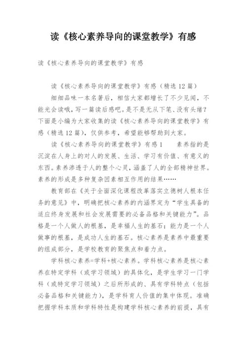 读《核心素养导向的课堂教学》有感.docx