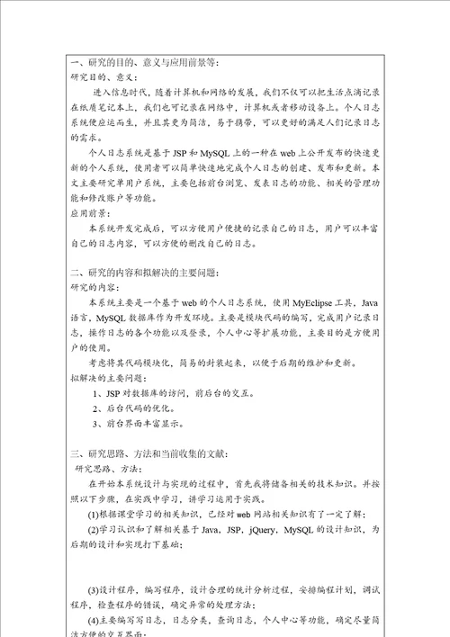 开题报告个人日志系统的设计与实现