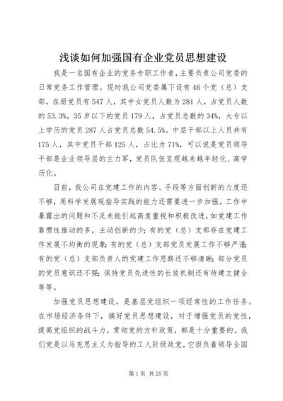 浅谈如何加强国有企业党员思想建设.docx