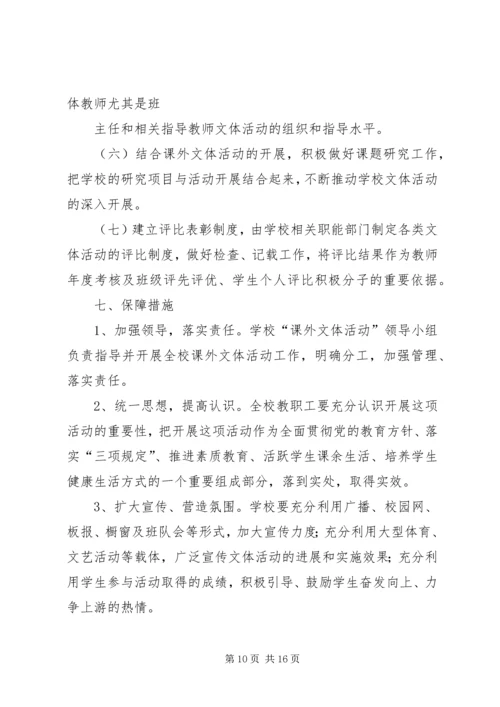课外文体活动计划.docx