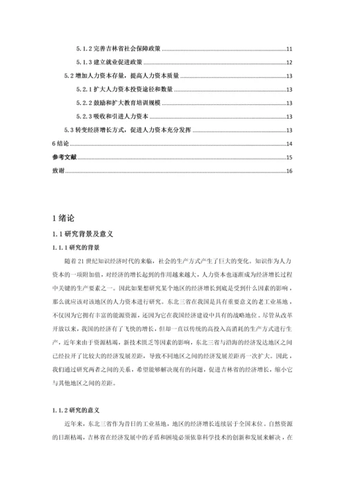 东北三省人力资本与经济增长之间关系初探—以吉林省为例.docx