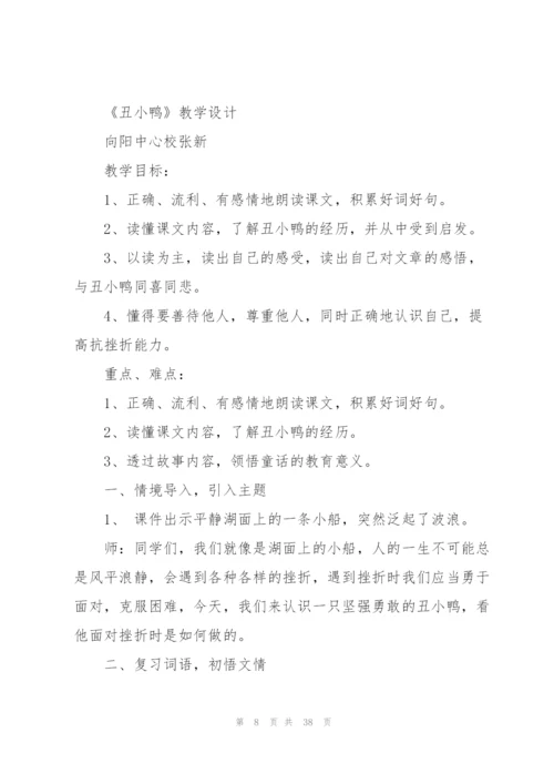 丑小鸭教学设计.docx