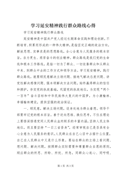 学习延安精神践行群众路线心得.docx