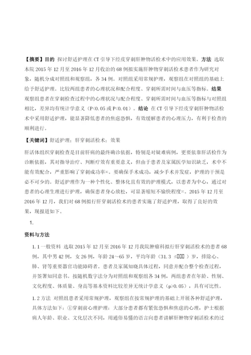 舒适护理在CT引导下经皮穿刺肝肿物活检术中的应用.docx