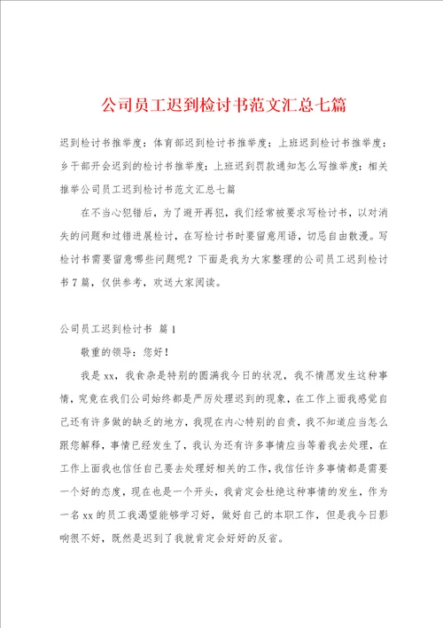 公司员工迟到检讨书范文汇总七篇