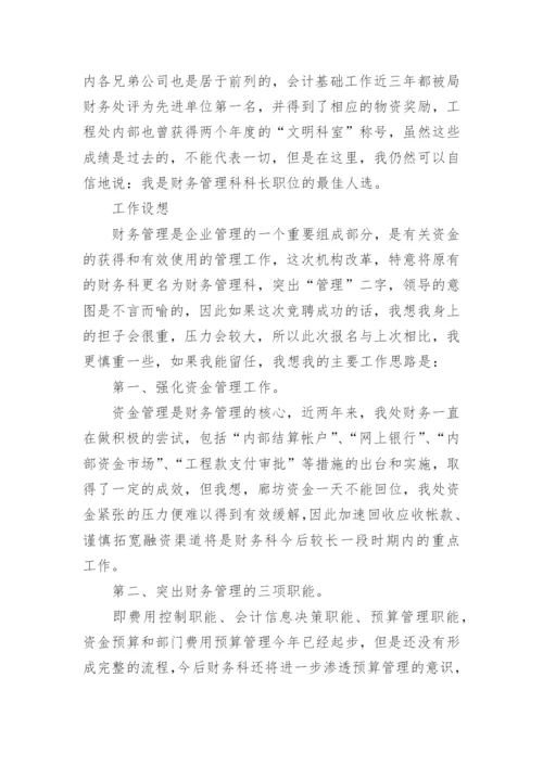 财务竞聘演讲稿_2.docx
