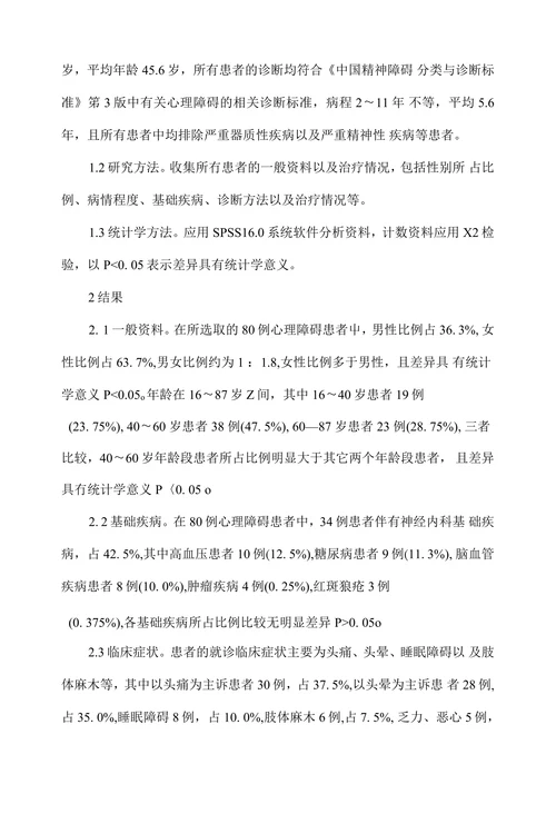 神经内科门诊心理障碍患者的临床诊治分析