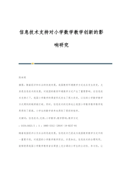 信息技术支持对小学数学教学创新的影响研究.docx