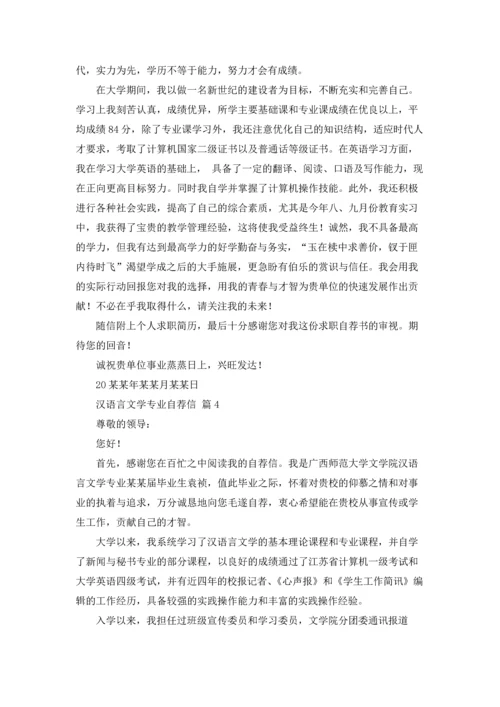 汉语言文学专业自荐信范文汇总5篇.docx