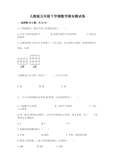人教版五年级下学期数学期末测试卷精品【考试直接用】.docx