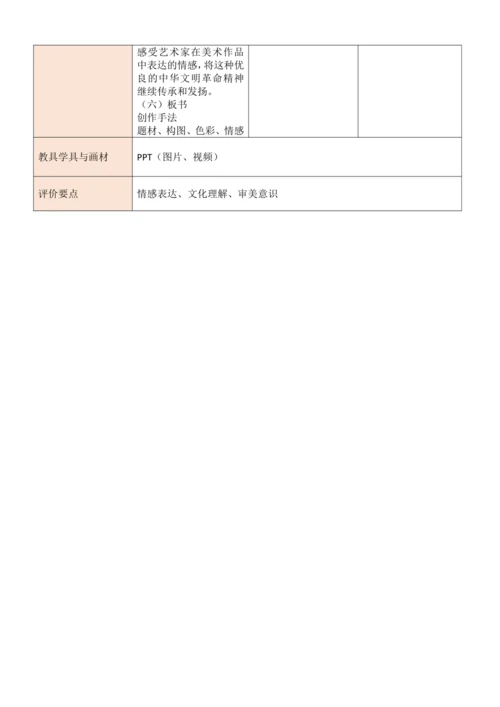 人教版（2024）七年级上册第一单元 峥嵘岁月 大单元教学设计（表格式）