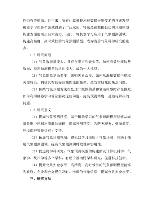 基于机器学习的气象预测模型研究