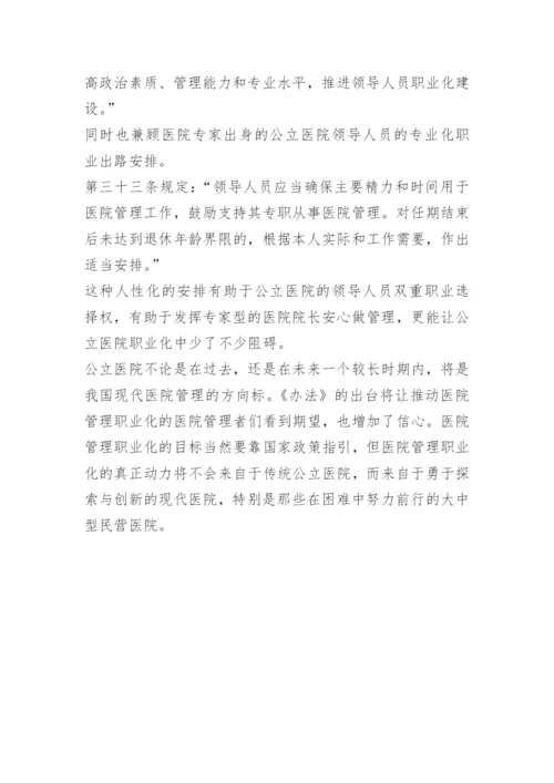 解读最新《公立医院领导人员管理暂行办法》.docx