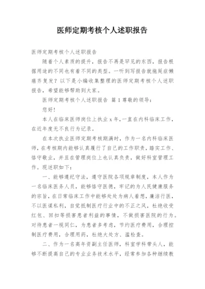 医师定期考核个人述职报告_1.docx