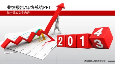 2014年业绩报告市场销售总结计划PPT