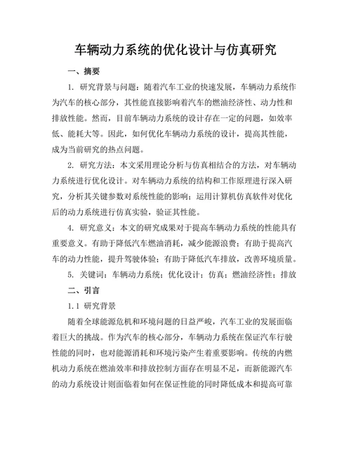 车辆动力系统的优化设计与仿真研究