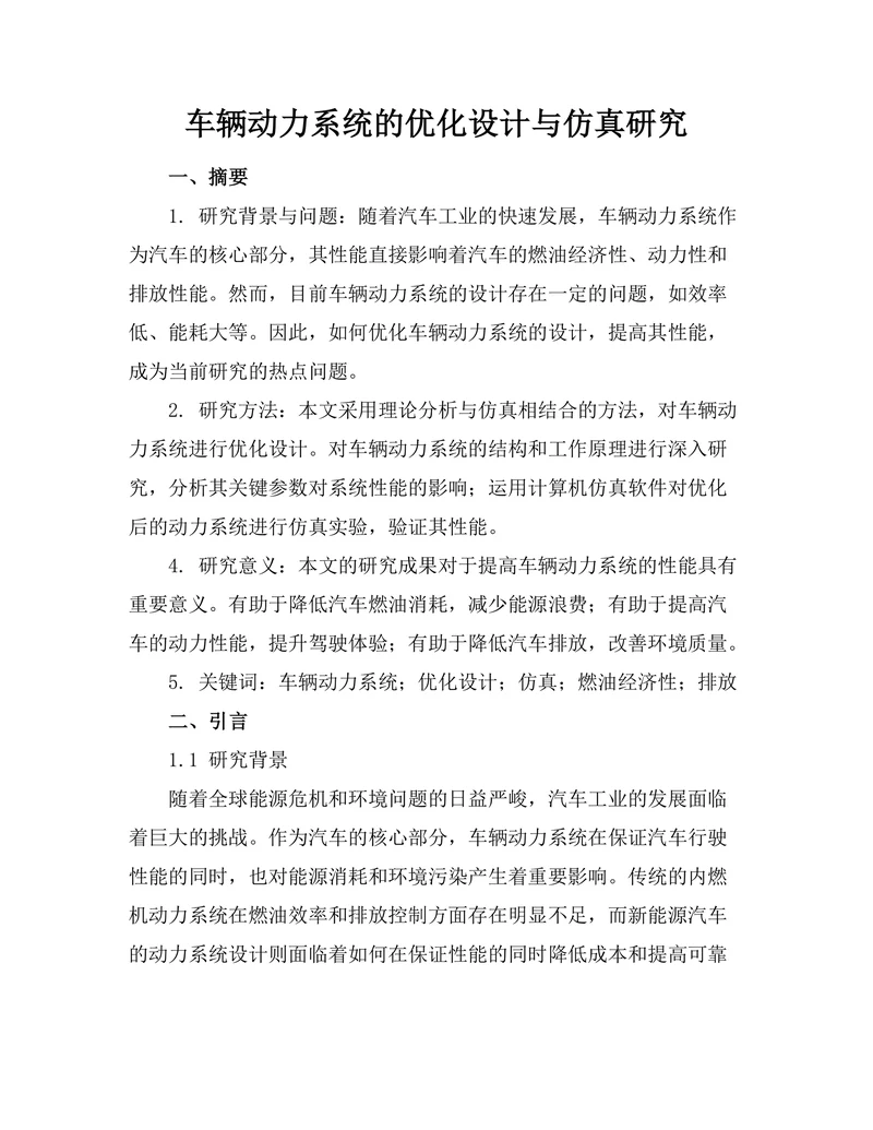 车辆动力系统的优化设计与仿真研究