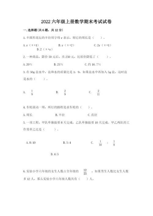 2022六年级上册数学期末考试试卷及完整答案（精选题）.docx