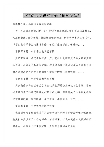 小学语文专题发言稿（精选多篇）