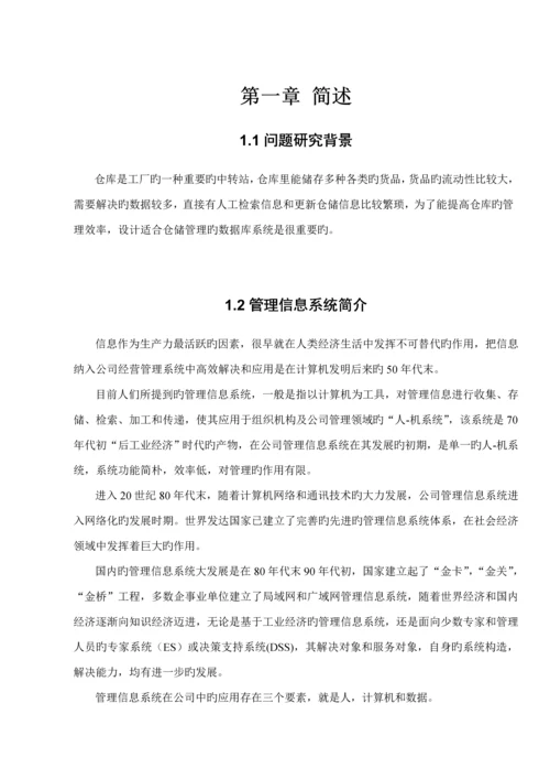 仓库基础管理系统的分析与标准设计.docx