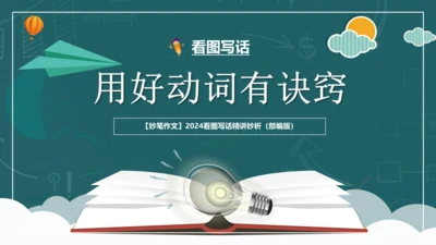 08解锁看图写话：用好动词有诀窍-2024年小学一年级下册语文作文看图写话精讲精炼  课件