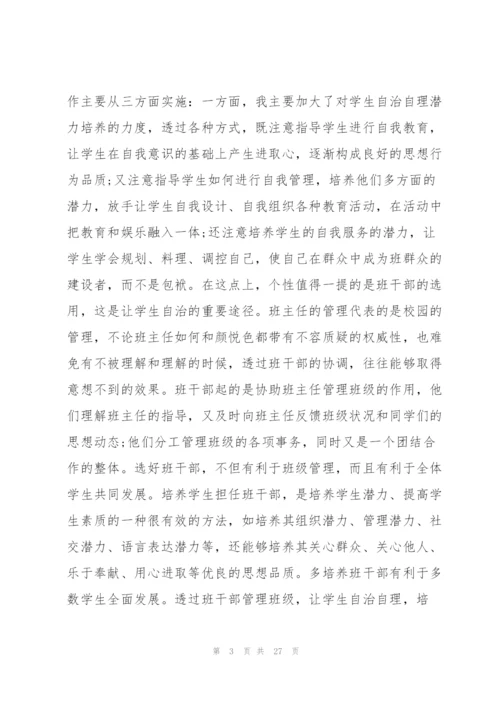 小学班主任师德培训心得体会范本十篇.docx