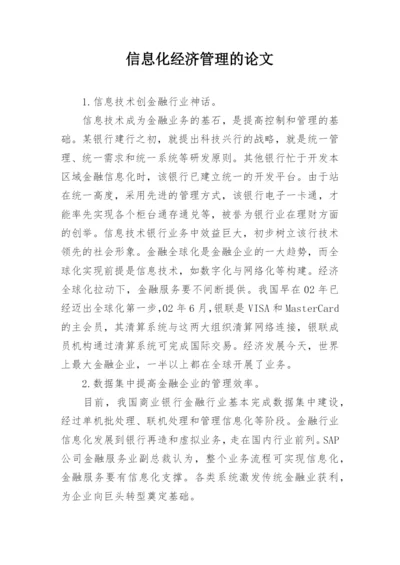 信息化经济管理的论文.docx