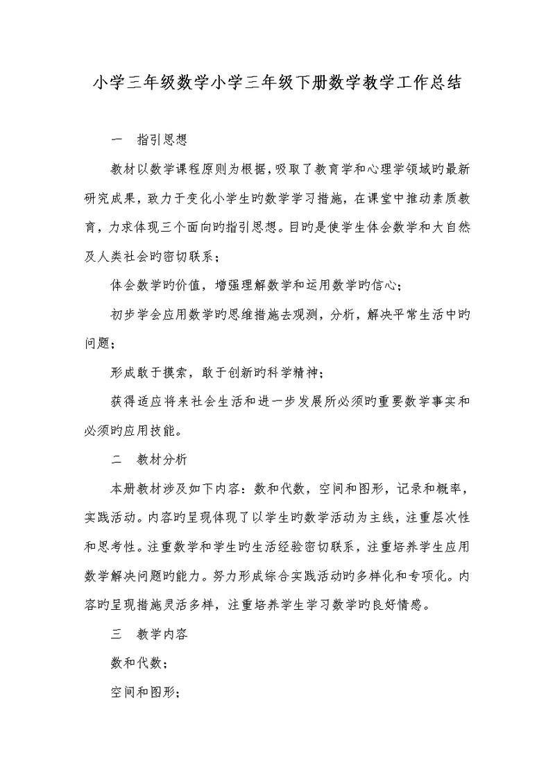 2022年小学三年级数学小学三年级下册数学教学工作总结
