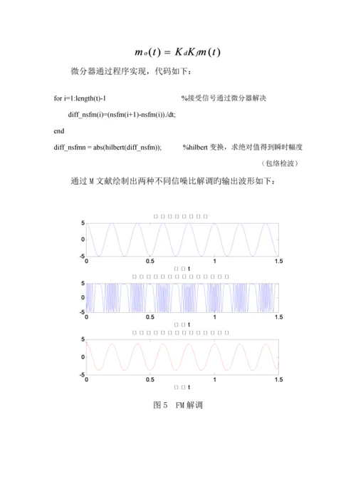 FM调制解调系统综合设计与仿真.docx