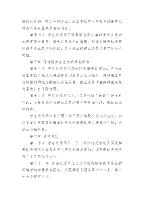 劳动法对于劳务派遣的规定.docx