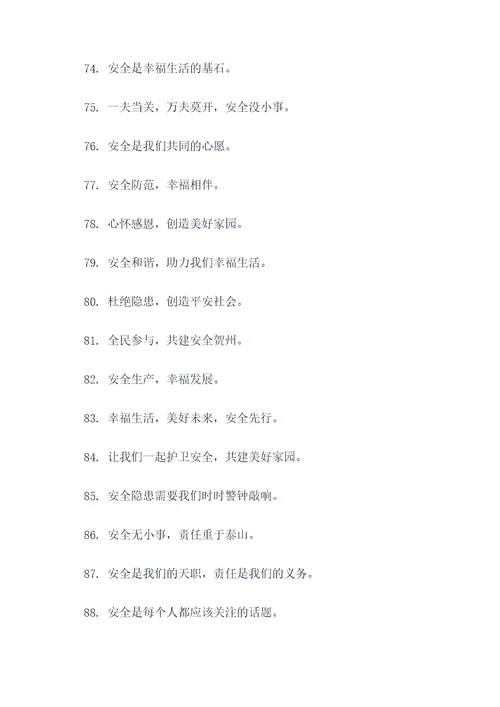 平安贺州宣传标语