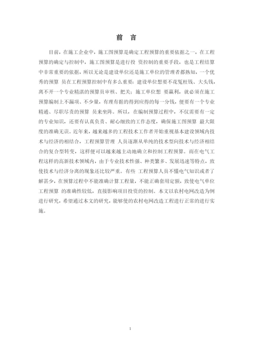 1论文农村电网线路改造预算方案设计.docx