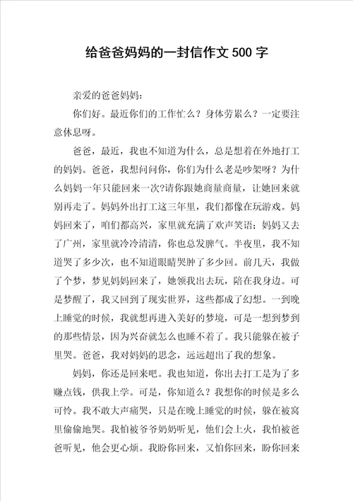 给爸爸妈妈的一封信作文500字