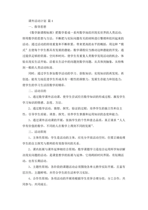 课外活动计划汇编六篇.docx