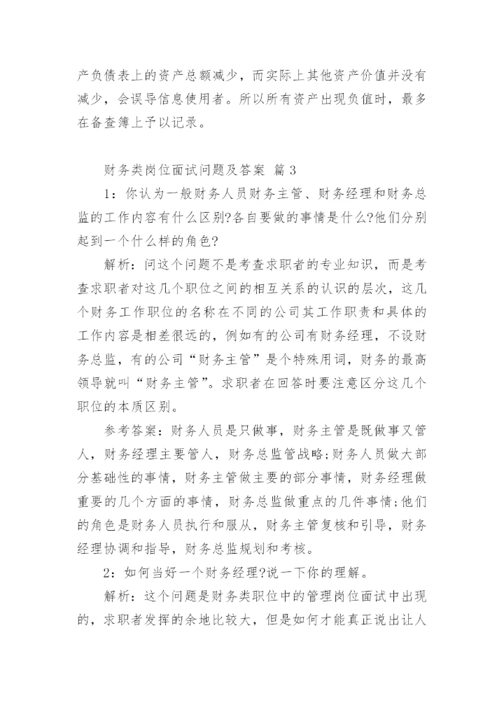 财务类岗位面试问题及答案.docx