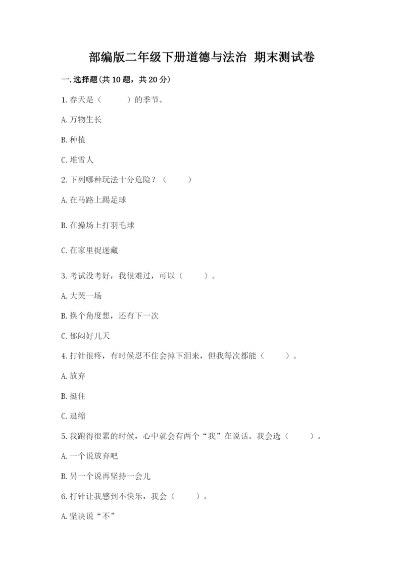 部编版二年级下册道德与法治 期末测试卷及参考答案1套.docx