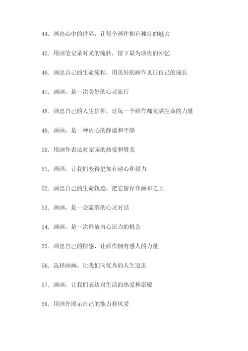 教画画主题标语大全
