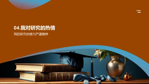 研究热情与学术贡献