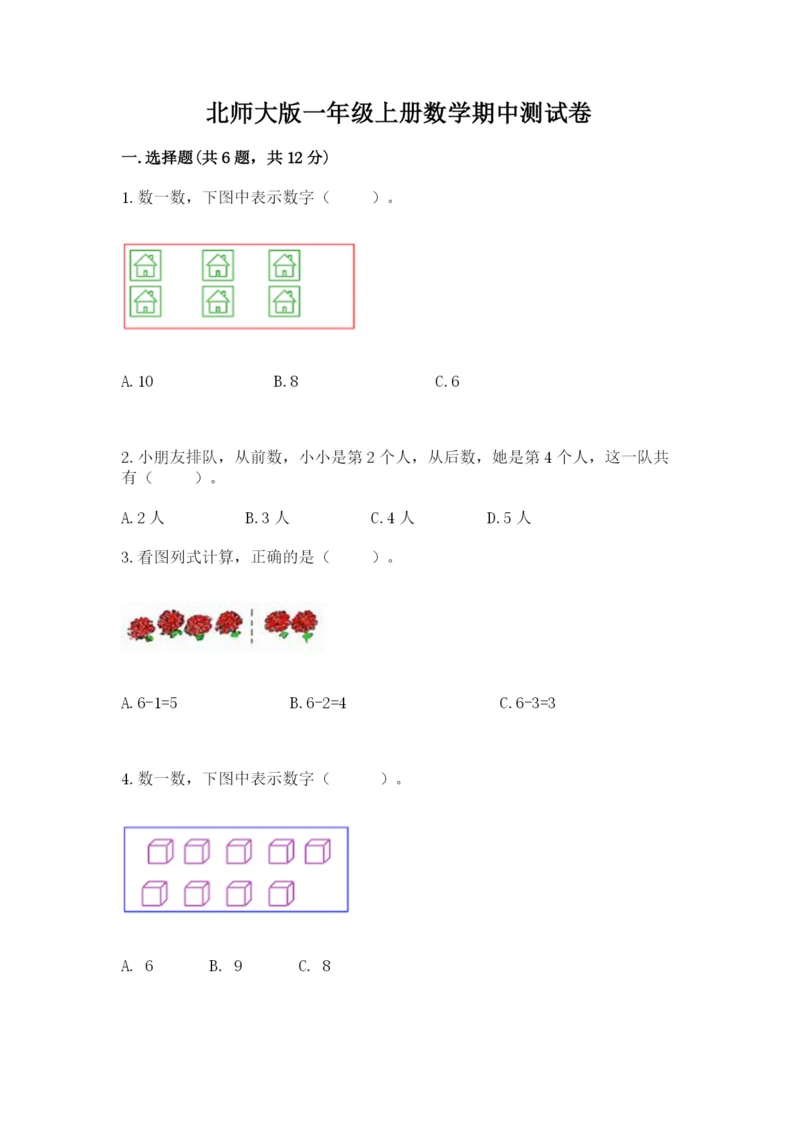 北师大版一年级上册数学期中测试卷及答案【网校专用】.docx