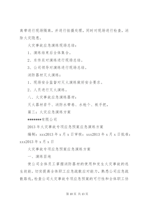 篇一：火灾应急预案演练方案.docx