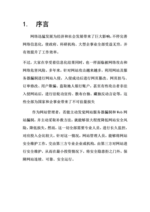 网站安全维护专项方案X.docx