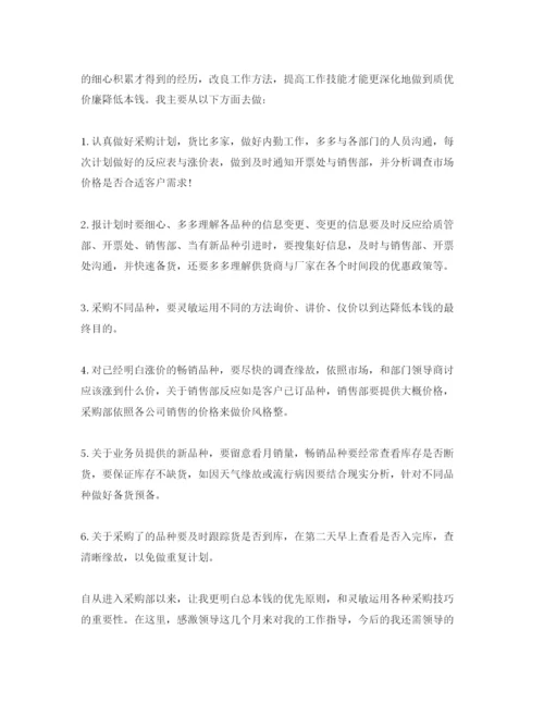 精编五篇采购员转正的自我评价经典参考范文.docx