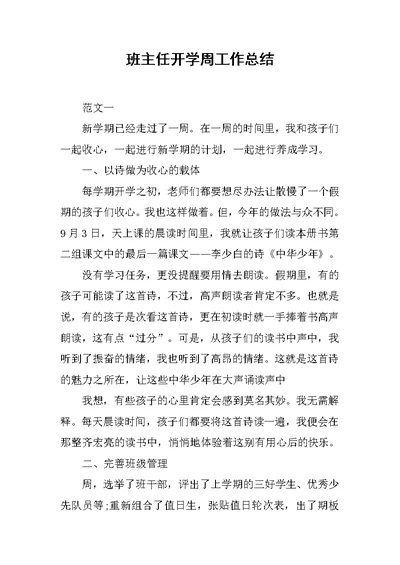 班主任开学周工作总结