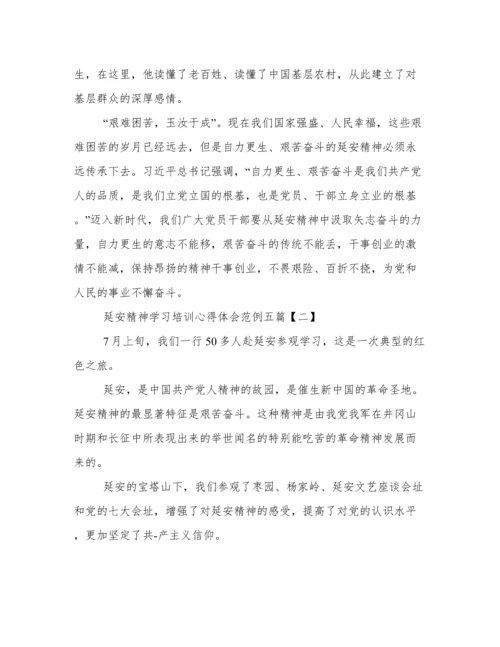 延安精神学习培训心得体会范例五篇.docx