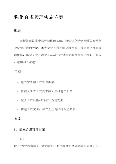 强化合规管理实施方案