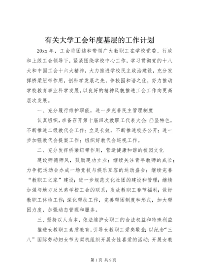 有关大学工会年度基层的工作计划.docx