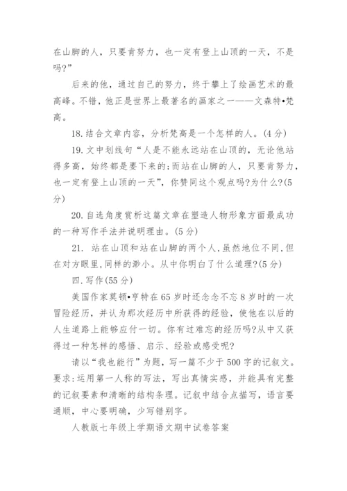 人教版七年级上学期语文期中试卷及答案.docx