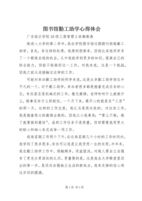 图书馆勤工助学心得体会 (5).docx